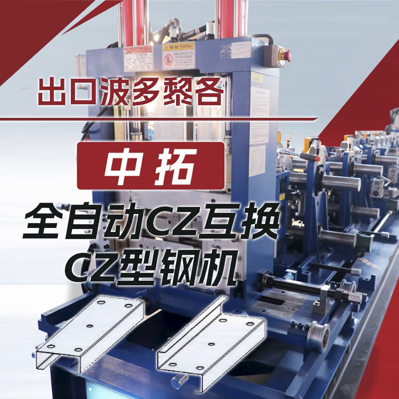 出口波多黎各多彩网全自动CZ互换型钢机