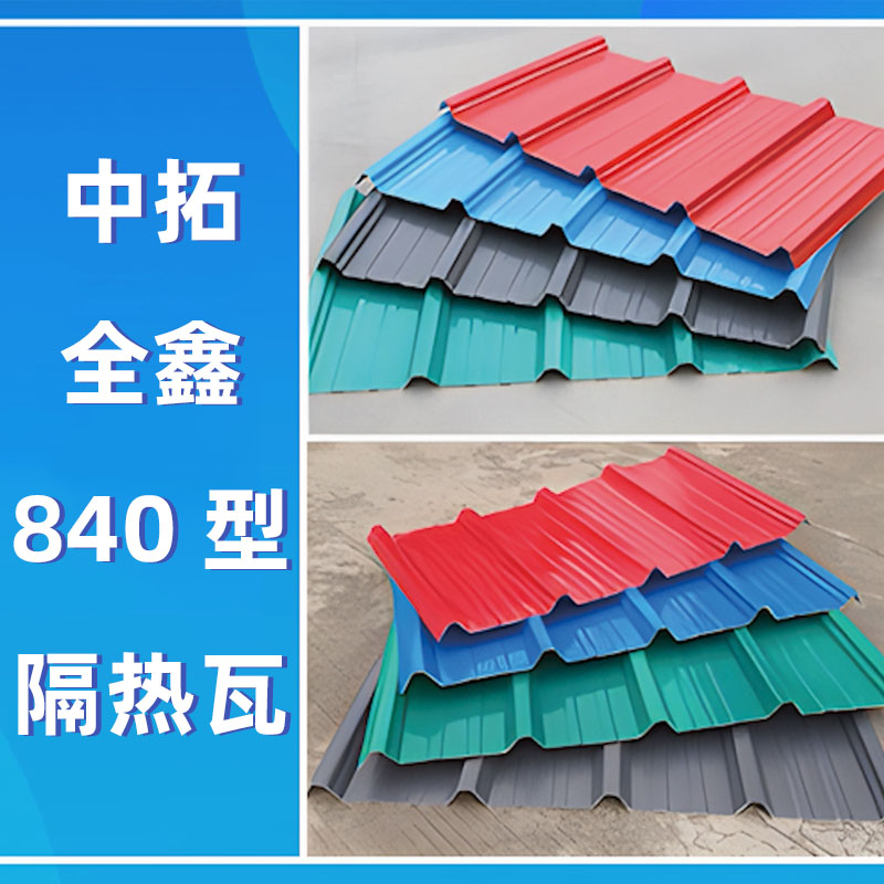 多彩网全鑫840型隔热瓦