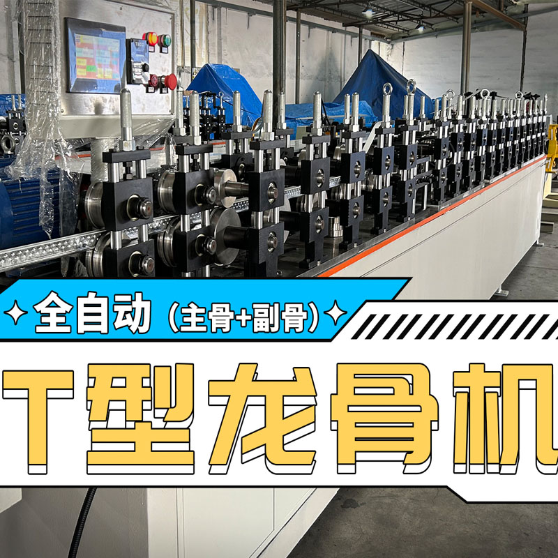 多彩网冷弯全自动T型龙骨
