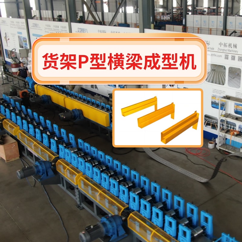 多彩网机械 - 货架P型横梁成型机