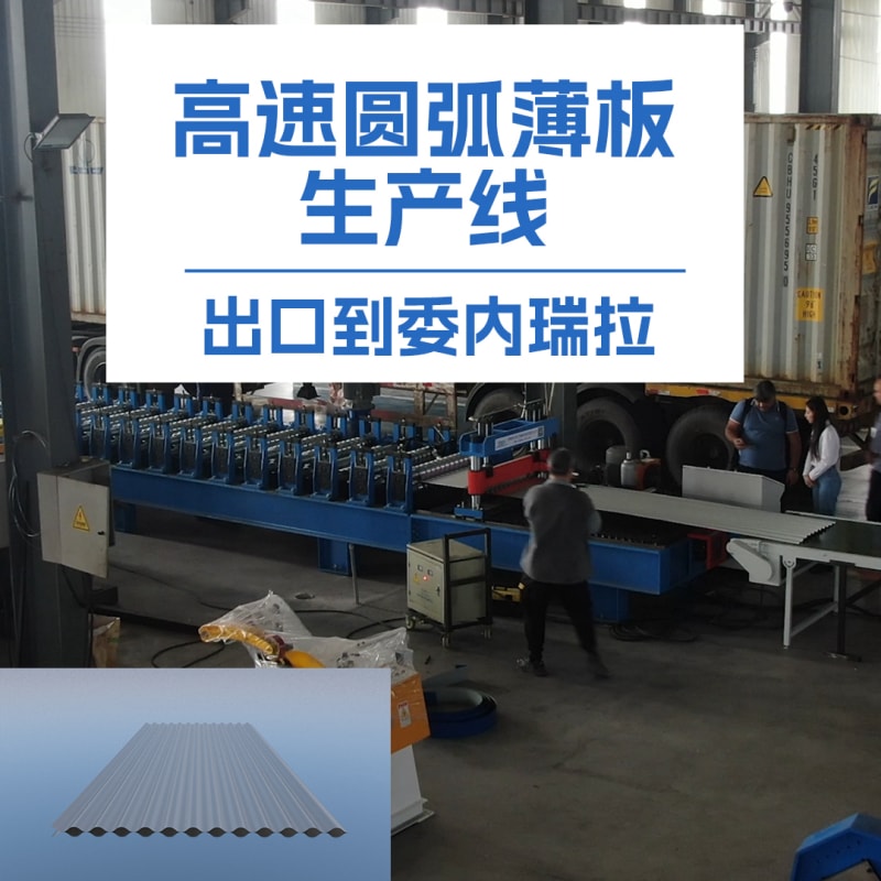 多彩网冷弯薄板高速圆弧机：革新冷弯成型技术的全能利器