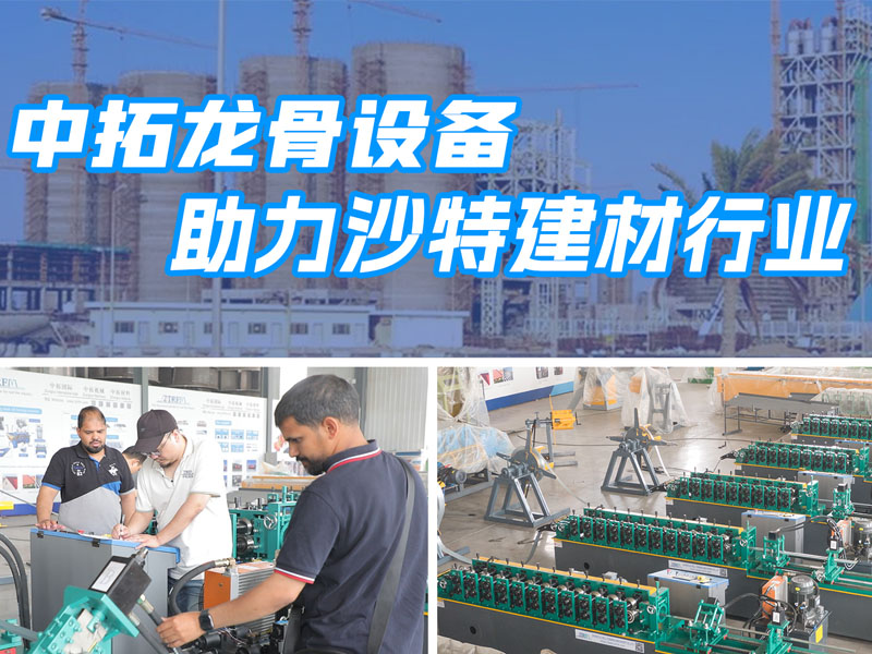 多彩网龙骨设备助力沙特建材行业